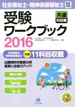 社会福祉士・精神保健福祉士 国家試験 受験ワークブック 共通科目編-(2016)(赤シート付)