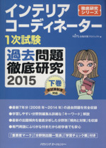 インテリアコーディネーター1次試験 過去問題徹底研究 2015 -(徹底研究シリーズ)(下巻)