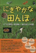 にぎやかな田んぼ イナゴが跳ね、鳥は舞い、魚の泳ぐ小宇宙-(WAKUWAKUときめきサイエンスシリーズ5)