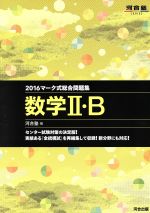 マーク式総合問題集 数学Ⅱ・B -(河合塾SERIES)(2016)