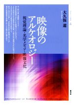 映像のアルケオロジー 視覚理論・光学メディア・映像文化-(視覚文化叢書4)