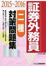 証券外務員[二種]対策問題集 -(2015~2016)