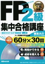 FP2級 集中合格講座 できる!わかる!うかる!-(栗本FPスクールの“書籍講座“)(2015~16年版)(CD-ROM付)