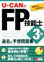 U-CANのFP技能士 3級 過去&予想問題集 -(’15~’16年版)(赤シート付)