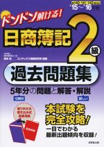 ドンドン解ける!日商簿記2級過去問題集 -(’15~’16年版)(答案付)