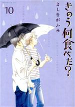 きのう何食べた? -(10)