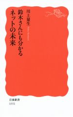 鈴木さんにも分かるネットの未来 -(岩波新書)