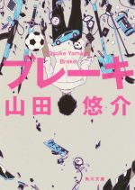 山田悠介の検索結果 ブックオフオンライン