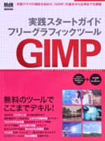 実践スタートガイド フリーグラフィックツール GIMP -(インプレスムック)(CD‐ROM1枚付)