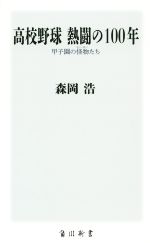 高校野球熱闘の100年 甲子園の怪物たち-(角川新書)