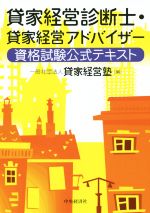 貸家経営診断士・貸家経営アドバイザー 資格試験公式テキスト