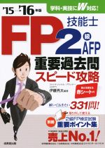 FP技能士2級・AFP重要過去問 スピード攻略 -(’15→’16年版)(赤シート付)