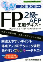 うかる! FP2級・AFP王道テキスト -(2015-2016年版)(赤シート付)