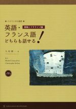 英語・フランス語どちらも話せる! 増強エクササイズ篇 -(バイリンガル叢書)(CD-ROM付)