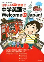 日本人の惜しい!英語 中学英語でWelcome to Japan!-(2)