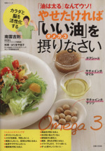 やせたければ「いい油」オメガ3を摂りなさい -(主婦の友生活シリーズ)