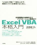 Excel VBA本格入門 日常業務の自動化からアプリケーション開発まで-