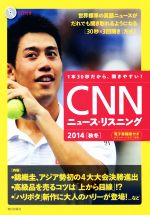 CNNニュース・リスニング -(2014[秋冬])(CD1枚付)