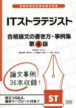 ITストラテジスト 第4版 合格論文の書き方・事例集-(情報処理技術者試験対策書)