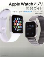 Apple Watchアプリ開発ガイド いち早く学べるWatchKitプログラミング-