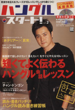 ハングル・スタート! -(別冊宝島955)(vol.2)(CD1枚付)