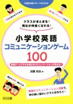 小学校英語コミュニケーションゲーム100 -(外国語活動サポートBOOKS)