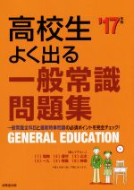 高校生よく出る一般常識問題集 -(’17年版)