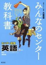 みんなのセンター教科書 センター試験 英語 改訂版 ゼロからぐんぐん合格ライン!-(CD付)