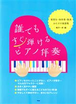 誰でもすぐ弾けるピアノ伴奏 実習生・保育者・教員おたすけ楽譜集-