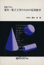 例題で学ぶ電気・電子工学のための応用数学