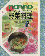 non-noセンスアップ野菜料理 -(NON・NO MORE BOOKS 軽装版SENSE-UP SERIES1)