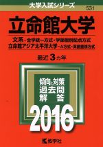 立命館大学 文系-全学統一方式・学部個別配点方式 立命館アジア太平洋大学-A方式・英語重視方式-(大学入試シリーズ531)(2016年版)