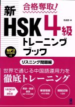 合格奪取! 新HSK4級トレーニングブック リスニング問題編 -(MP3 CD-ROM付)