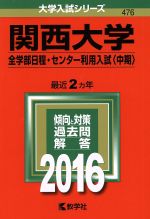 関西大学 全学部日程・センター利用入試〈中期〉-(大学入試シリーズ476)(2016年版)