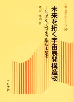 未来を拓く宇宙展開構造物 -(新コロナシリーズ61)