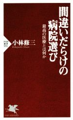 間違いだらけの病院選び 最高の医療とは何か-(PHP新書)