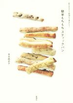 簡単もちもちスティックパン 前の日5分→朝10分で焼きたて!-