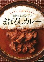 まぼろしカレー 東京カリ~番長・水野仁輔のいまはなき名店に学ぶ!-