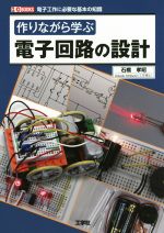 作りながら学ぶ電子回路の設計 -(I/O BOOKS)