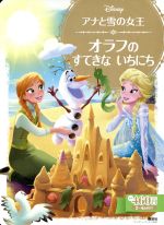 アナと雪の女王 オラフのすてきないちにち２ ４歳向け 中古本 書籍 斎藤妙子 著者 ブックオフオンライン