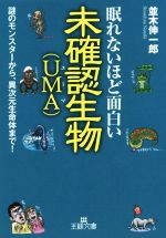 眠れないほど面白い未確認生物 ｕｍａ 謎のモンスターから 異次元生命体まで 中古本 書籍 並木伸一郎 著者 ブックオフオンライン