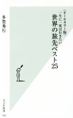 一生に一度は行きたい 世界の旅先ベスト25 オールカラー版 -(光文社新書)