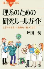 理系のための研究ルールガイド 上手に付き合い、戦略的に使いこなす-(ブルーバックス)