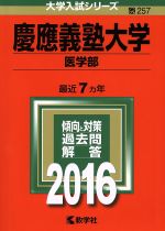 慶應義塾大学 医学部 -(大学入試シリーズ257)(2016年版)