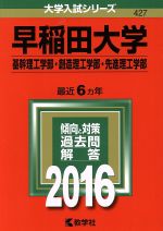 早稲田大学 基幹理工学部・創造理工学部・先進理工学部-(大学入試シリーズ427)(2016年版)