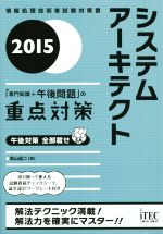 システムアーキテクト 「専門知識+午後問題」の重点対策 -(情報処理技術者試験対策書)(2015)(チェックシート、ワークシート付)