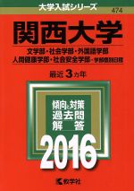 関西大学 文学部・社会学部・外国語学部 人間健康学部・社会安全学部-学部個別日程-(大学入試シリーズ474)(2016年版)