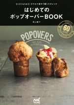 はじめてのポップオーバーBOOK さくさくもちもち!ボウルで混ぜて焼くだけレシピ-