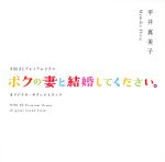 ボクの妻と結婚してください オリジナルサウンドトラック NHK BSプレミアムドラマ