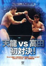 プロレス名勝負シリーズ vol.16 天龍vs高田 初対決! 1996.7.20 東京・両国国技館